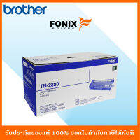 หมึกพิมพ์ของแท้ Brother  รุ่น TN2380 สีดำ