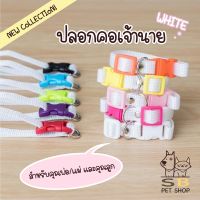 ปลอกคอแมว ปลอกคอลูกแมว แมวเด็ก มี 2 ไซส์ สีสันสดใส พร้อมส่งในไทยค่า (White Collection)