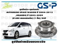 ลูกปืนล้อ+ดุมล้อหน้า  MITSUBISHI SPACE WAGON ปี 2004-2012 ,GRANDIS ปี 2003-2009  (มี ABS แถบเเม่เหล็ก) (1 ชิ้น)/GSP