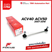 TRW ลูกหมากกันโคลงหน้า Toyota Camry ACV40 ACV41 ปี06-13 / ลูกหมากกันโคลง คัมรี่ / 48820-06070 / 48820-33070 / JTS7726