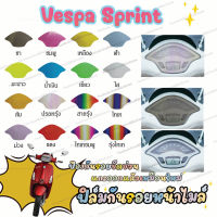 ฟิล์มกันรอยเรือนไมล์ Vespa Sprint