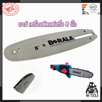 RRT บาร์เลื่อยยนต์ 8 นิ้ว