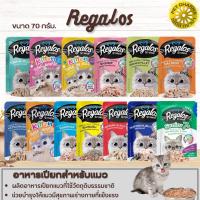 Regalos อาหารเปียกสำหรับแมว สินค้าสะอาด ได้คุณภาพ ขนาด 70G (แบบซอง)