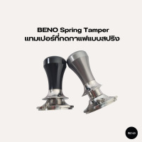 BENO เเทมเปอร์ที่กดกาแฟแบบสปริง Spring Tamper สำหรับกดเพื่ออัดผงกาแฟให้หน้าเรียบแน่น