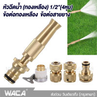 WACA ข้อต่อ 1/2 (4หุน) ข้อต่อ อุปกรณ์ข้อต่อท่อยาง ข้อต่อก๊อกน้ำ ข้อต่อสวมเร็วสายยาง ปืนฉีดน้ำ ปืนฉีดน้ำล้างรถ จำนวน 1 ชิ้น 53C FSA