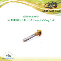 สลักดิสเบรคหน้า mitsubishi E-CAR แชมป์ ตัวใหญ่/บน เงิน ทอง 1ชิ้น มีบริการเก็บเงินปลายทาง