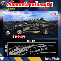 โลโก้ D-MAX สติ๊กเกอร์สำหรับติดรถ แคป สติ๊กเกอร์ติดรถ แต่งรถ สติ๊กเกอร์ อีซูซุ ดีแมคซ์ - Isuzu D-MAX สติ๊กเกอร์ลายโคลน (1 ชุด 2 ข้าง)