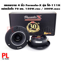 Formula X รุ่น Fx-111H ลำโพงเสียงแหลม ทวิตเตอร์แหลมจาน 4นิ้ว กำลังขับ150W.rms / 300W.max ลำโพงเสียงแหลม