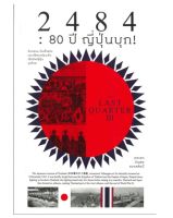 2484 : 80 ปี ญี่ปุ่นบุก / บัญชร ชวาลศิลป์ / หนังสือใหม่ (แสงดาว)