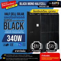 RAPID แผงโซล่าเซลล์ 340W Mono half cell  มีการรับประกัน แผงโมโน 340 วัตต์ โซล่าเซลล์ แผงโซล่า พลังงานแสง ราคาต่อ 1 แผ่น