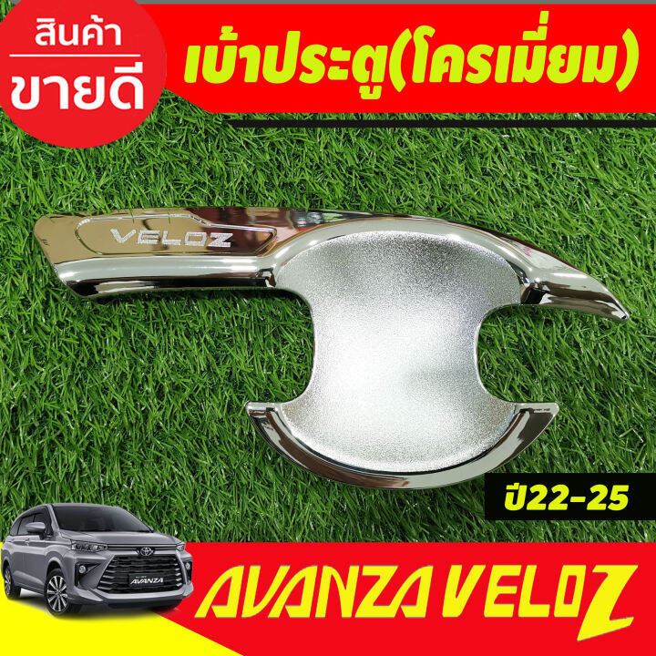 เบ้าประตู-มือจับ-ครอบฝาถัง-ชุปโครเมี่ยม-รุ่นรองท๊อป-toyota-veloz-2022-2024-ใส่ร่วมกันได้-r