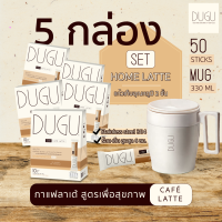 SET ลาเต้ 5 กล่อง แถมแก้ว DUGU 2in1 Cafe Latte Coffee ลาเต้กาแฟสด ผสมโปรตีนถั่วเพื่อสุขภาพ (1 กล่อง 10 ซอง) - จำนวน 5 กล่อง  แถมแก้ว Mug