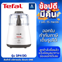 TEFAL เครื่องบดสับอาหาร รุ่น DPA130 กำลังไฟ 1000 วัตต์ ความจุ 300 กรัม รับประกัน 2 ปี