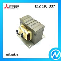 หม้อแปลง อะไหล่แอร์ อะไหล่แท้ MITSUBISHI รุ่น E1211C337