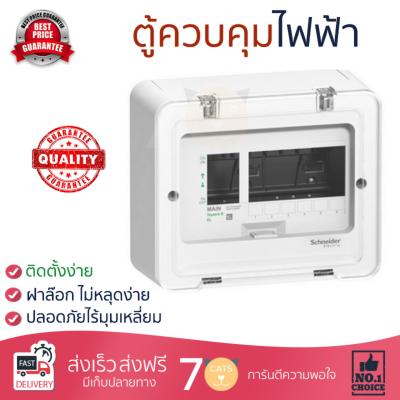 ขายดี ตู้ควบคุมไฟฟ้า ตู้โหลด ตู้เมน  ตู้ C-UNIT 6 ช่อง SDEL16 SQUARE-D  SCHNEIDER  SDEL16 แข็งแรง ทนทาน ปลอดภัย ติดตั้งง่าย Breaker Panels จัดส่งฟรี Kerry ทั่วประเทศ