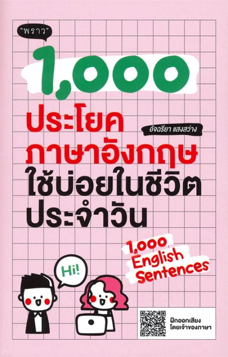 หนังสือ-1-000-ประโยคภาษาอังกฤษใช้บ่อยในชีวิต-เรียนรู้ภาษาต่างประเทศ-สำนักพิมพ์-พราว-ผู้แต่ง-อัจฉริยา-แสงสว่าง-สินค้าพร้อมส่ง-ร้านหนังสือแห่งความลับ