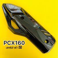 กันร้อนท่อ PCX-160 เคฟล่าดำ 5d:BAZOOKA