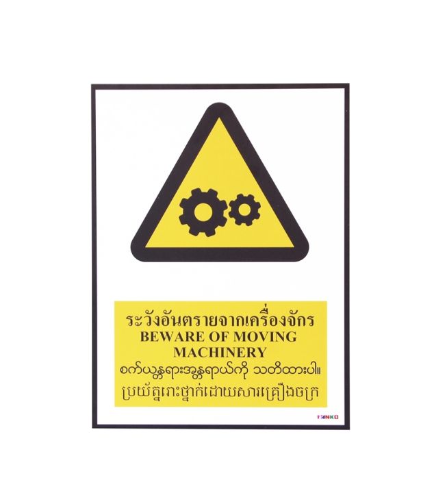 sa1614-ป้ายpv-สัญลักษณ์-4-ภาษา-ระวังอันตรายจากเครื่องจักร