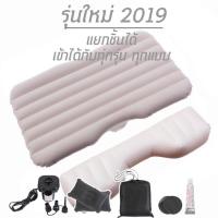 Car Air Bed ที่นอนในรถ แยกฐานออกได้ เปลี่ยนเบาะหลังรถให้เป็นเตียงนอน เบาะนอนในรถ (สีครีม) เตียงลมในรถยนต์ ที่นอนเด็กในรถ เบาะนอนในรถ