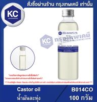 Castor oil : น้ำมันละหุ่ง (B014CO)