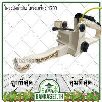 ?ลดแหลก?.. โครงเครื่อง โครงถังน้ำมัน ถังน้ำมัน สายน้ำมัน เลื่อยยนต์ 1700, 4010 (อย่างดี) อะไหล่เลื่อยยนค์