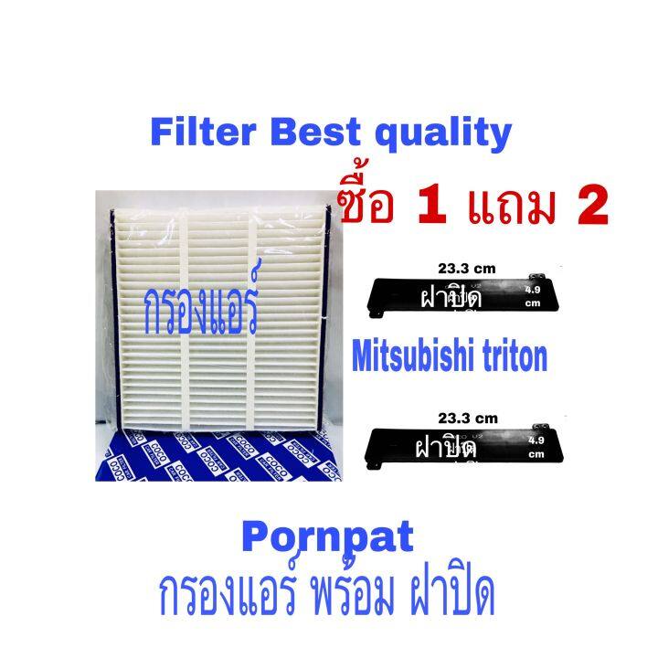 กรองแอร์-mitsubishi-triton-ฟรี-ฝาปิด-ซื้อ-1-แถม-2