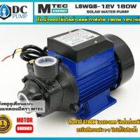 ปั้มหอยโข่งโซล่าเซล LSWQB-12 180W 12V MTEC Solar Brushed Pump (ชนิดแปรงถ่าน)