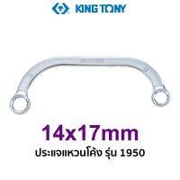 KINGTONY 1950 ประแจแหวนโค้ง (ขนาด 14mm)