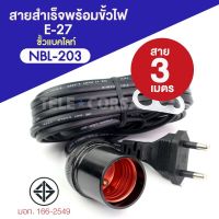 สายสำเร็จพร้อมขั้วไฟ E-27 (NBL-203) สาย 3เมตร รุ่น 3-meters-plug-Blue-Box-05d-Song