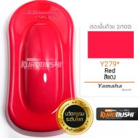 CDF สีสเปรย์ ํY279 สีแดง Yamaha สีมอเตอร์ไซค์ ซามูไร คุโรบุชิ Samuraikurobushi สีพ่นรถยนต์  Spray Paint