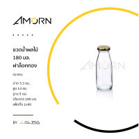 AMORN - ขวดน้ำผลไม้ 180 มล. ฝาล็อคทอง - ขวดแก้วทรงกลม ขวดน้ำดื่ม ขวดบรรจุภัณฑ์ เนื้อใส