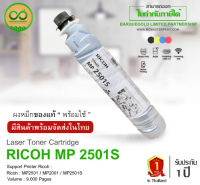 RICOH MP 2501S (สีดำ ) For Printer Ricoh : MP2501/ MP2001/ MP2501S (  ของแท้มีประกัน ) ผงหมึกพร้อมใช้