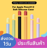 ปลอก Apple Pencil 1&amp;2 Case เคส ปากกา ซิลิโคน ปลอกปากกาซิลิโคน เคสปากกา Apple Pencil silicone sleeve