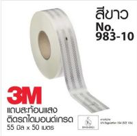 3M เทปสะท้อนแสง สติ๊กเกอร์สะท้อนแสง 3M แท้ สีขาว ขนาดกว้าง 55 มม  1 ม้วน ( 50 เมตร )