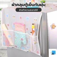 ES. ผ้าคลุมตู้เย็น กันน้ำและกันฝุ่น มีช่องเก็บของ ล้างน้ำได้ E68 EASYHOME ปลีก/ส่ง