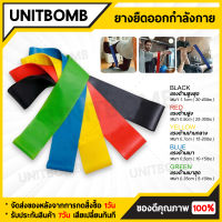 UNITBOMB ยางยืดวงแหวน ออกกำลังกาย 5 เส้น Exercise Band Loop 5 Pcs/Set Resistance Exercise Bands