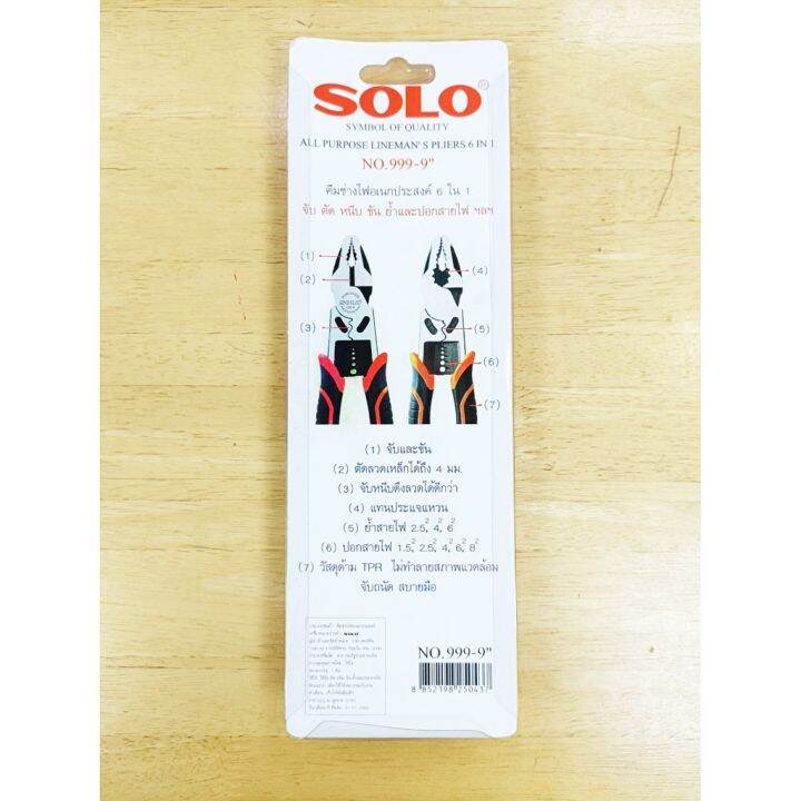 โปรแรง-solo-คีมตัดสายไฟ-9-นิ้ว-คีมช่างไฟ-คีมจับ-คีมตัด-คีมหนีบ-คีมขัน-คีมย้ำ-คีมตัดลวด-คีมปอกสายไฟ-โซโล-999-9-คีมล็อค-คีมจับท่อ-สุดคุ้ม-คีม-คีม-ล็อค-คีม-ปากจิ้งจก-คีม-ตัด-สาย-ไฟ
