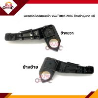 (แท้?%) พลาสติกยึดกันชน หน้า / กิ๊บล๊อคกันชนหน้า Toyota Vios”2003-2006 (ขายึดกันชนหน้า)