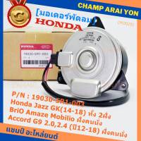 ***ราคาพิเศษ***มอเตอร์พัดลมหม้อน้ำ/แอร์ แท้ Honda Civic FB เครื่อง 1.8ปี 12-16 ฝั่งคนนั่ง(5R1) /ฝั่งคนขับ(8801)  ประกัน 6 เดือน