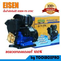 ( PRO+++ ) โปรแน่น.. ปั๊มน้ำออโต้ EISEN PS-370C 370w ขนาด 1" ขดลวดทองแดงแท้ ราคาสุดคุ้ม ปั้ ม น้ำ ปั๊ม หอยโข่ง ปั้ ม น้ํา โซ ล่า เซล เครื่อง ปั๊ม น้ำ อัตโนมัติ