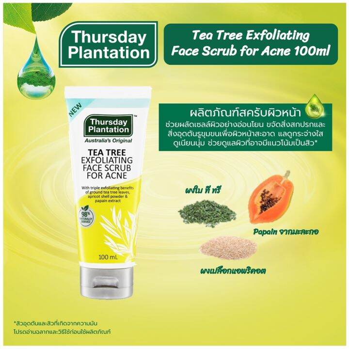 thursday-plantation-tea-tree-exfoliating-face-scrub-for-acne-100ml-เทริสเดย์-แพลนเทชั่น-ที-ทรี-เอ็กโฟลิเอทติ้ง-เฟส-สครับ-โฟร์-แอคเน่-100-มล