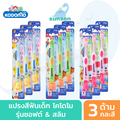 (แพ็ค3) KODOMO แปรงสีฟันเด็ก โคโดโม รุ่น Soft &amp; Slim แปรงสีฟัน สำหรับเด็ก (คละสี)