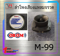 ดอกลำโพง ลำโพงเสียงแหลมจรวด ยี่ห้อ OBOM รุ่น M.99 ของแท้ พร้อมส่ง