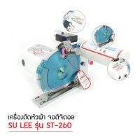 เครื่องตัดหัวผ้า หน้าจออิเล็กทรอนิกส์ ยี่ห้อ : SULEE 3.5M