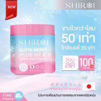 ชิโรอิ shiroi Gluta Vit C บอดี้ครีมกลูต้า  ลดรอยแตกลาย  คอลลาเจน บำรุงผิว ครีมพิมประภา