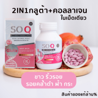 โซคิวกลูต้าSoq Gluta  โปร1กระปุก