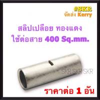 สลิปต่อสายไฟ 400 Sq.mm. (ชุด 1อัน) ทองแดงแท้ ใช้ต่อสายไฟ เบอร์ 400 Copper Sleeves สลิป สลิปเปลือย สลิปต่อสาย ต่อสายไฟ