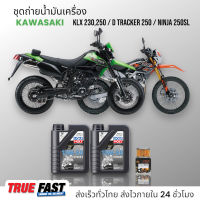 Liqui Moly Street สังเคราะห์แท้ ชุดถ่าย น้ำมันเครื่อง KAWASAKI KLX 230,250/D-TRACKER 250/NINJA 250SL