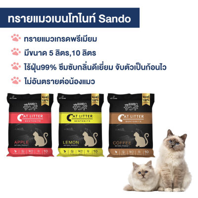 ทรายแมว ดูดกลิ่น ทรายแมวเบนโทไนท์ ( Sando Cat Litter) 10 ลิตร ทรายแมว ฝุ่นน้อย 99.9%