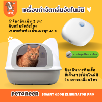 เครื่องกำจัดกลิ่นสัตว์เลี้ยงอัตโนมัติ รุ่นใหม่ ประกันศูนย์ไทย  Petoneer Smart Odor Eliminator Pro